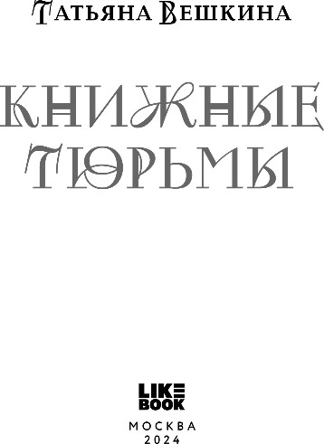 Изображение товара Книга Like Book Книжные тюрьмы, мягкая обложка (Вешкина Татьяна)