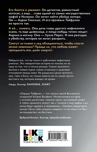 Изображение товара Книга Like Book Сердце Тайфуна, твердая обложка (Болфинч Кэтрин)