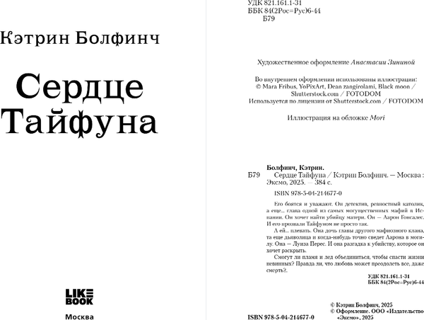 Изображение товара Книга Like Book Сердце Тайфуна, твердая обложка (Болфинч Кэтрин)