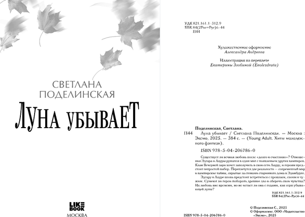 Изображение товара Книга Like Book Луна убывает, твердая обложка (Поделинская Светлана)
