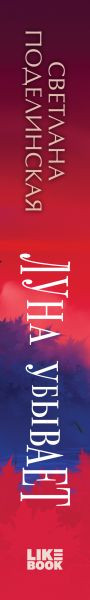 Изображение товара Книга Like Book Луна убывает, твердая обложка (Поделинская Светлана)