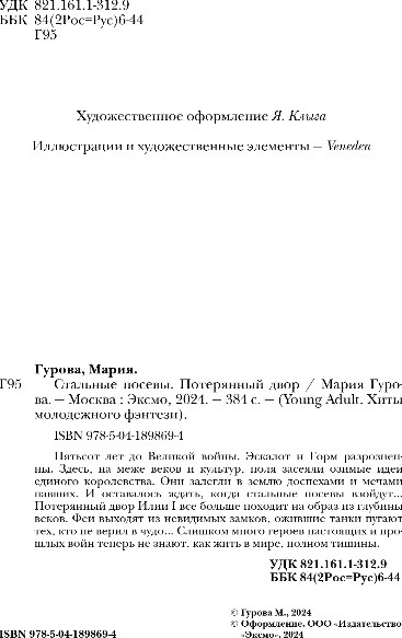 Изображение товара Книга Like Book Стальные посевы. Потерянный двор, твердая обложка (Гурова Мария)