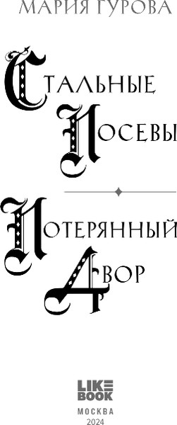 Изображение товара Книга Like Book Стальные посевы. Потерянный двор, твердая обложка (Гурова Мария)