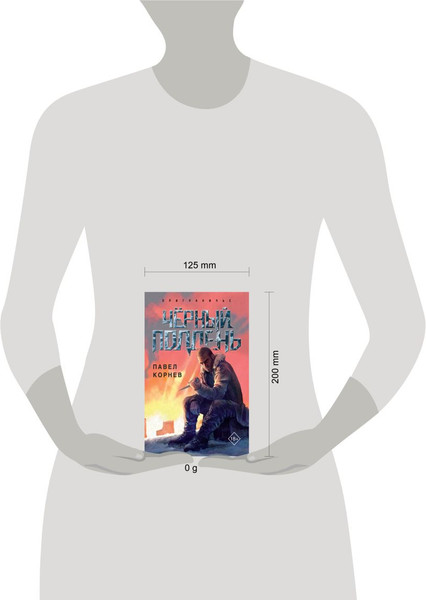 Изображение товара Книга Эксмо Черный полдень (Корнев Павел)