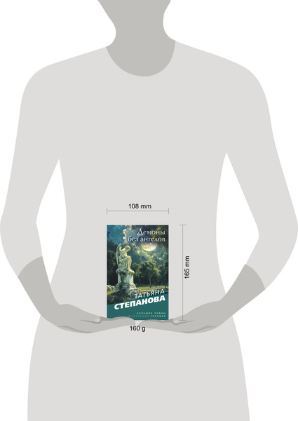 Изображение товара Книга Эксмо Демоны без ангелов, мягкая обложка (Степанова Татьяна)