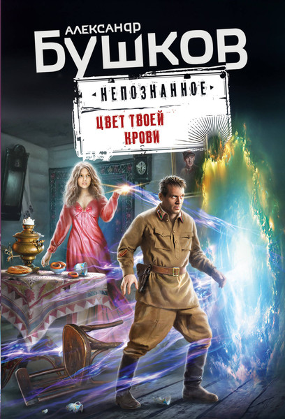 Изображение товара Книга Эксмо Цвет твоей крови, мягкая обложка (Бушков Александр)