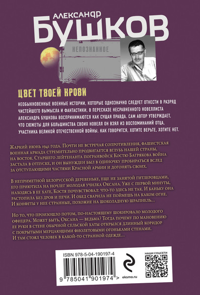Изображение товара Книга Эксмо Цвет твоей крови, мягкая обложка (Бушков Александр)