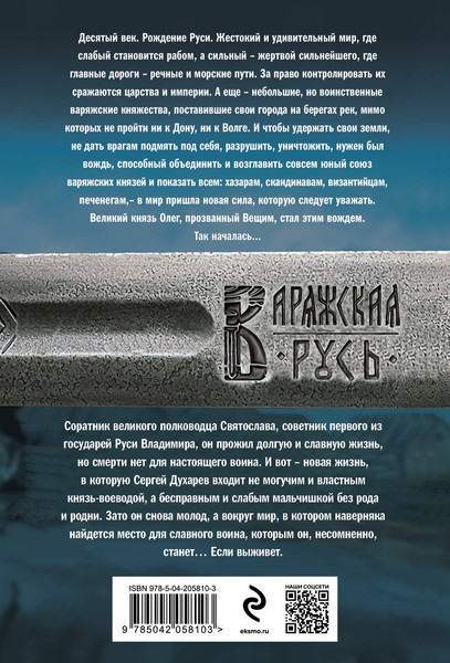 Изображение товара Книга Эксмо Варяг. Смерти нет, мягкая обложка (Мазин Александр)