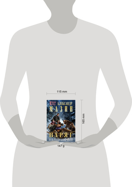 Изображение товара Книга Эксмо Варяг. Я в роду старший, мягкая обложка (Мазин Александр)