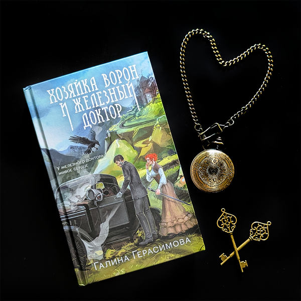 Изображение товара Книга Эксмо Хозяйка ворон и железный доктор (Герасимова Галина)