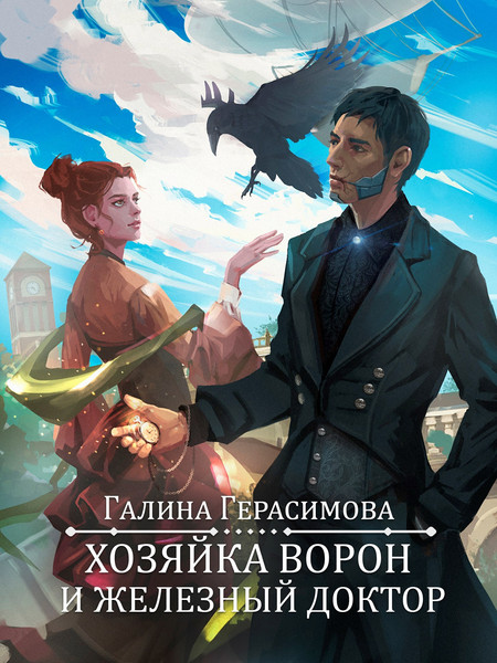 Изображение товара Книга Эксмо Хозяйка ворон и железный доктор (Герасимова Галина)