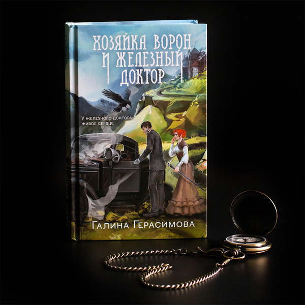 Изображение товара Книга Эксмо Хозяйка ворон и железный доктор (Герасимова Галина)