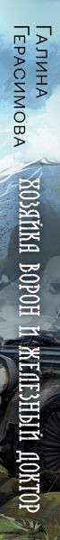 Изображение товара Книга Эксмо Хозяйка ворон и железный доктор (Герасимова Галина)