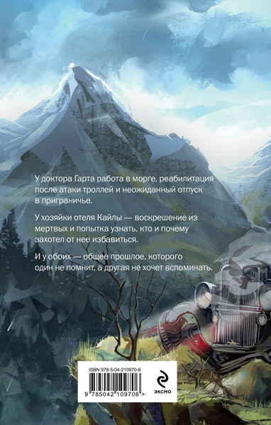 Изображение товара Книга Эксмо Хозяйка ворон и железный доктор (Герасимова Галина)