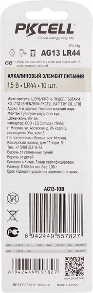 Изображение товара Комплект батареек Pkcell LR44 / AG13-10B (10шт)