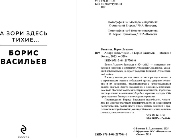 Изображение товара Книга Эксмо А зори здесь тихие... Твердая обложка (Васильев Борис)
