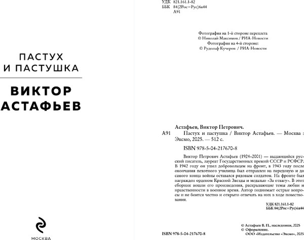 Изображение товара Книга Эксмо Пастух и пастушка, твердая обложка (Астафьев Виктор )