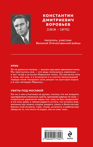 Изображение товара Книга Эксмо Убиты под Москвой, твердая обложка (Воробьев Константин )