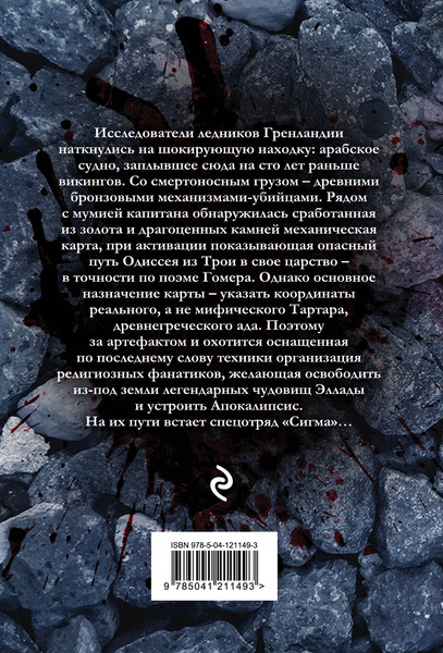 Изображение товара Книга Эксмо Последняя одиссея, мягкая обложка (Роллинс Джеймс)