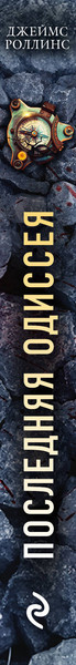 Изображение товара Книга Эксмо Последняя одиссея, мягкая обложка (Роллинс Джеймс)