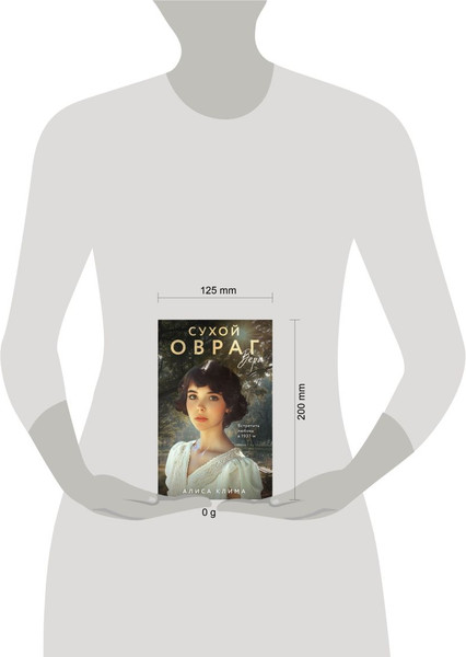 Изображение товара Книга Эксмо Сухой овраг. Вера (Клима Алиса)