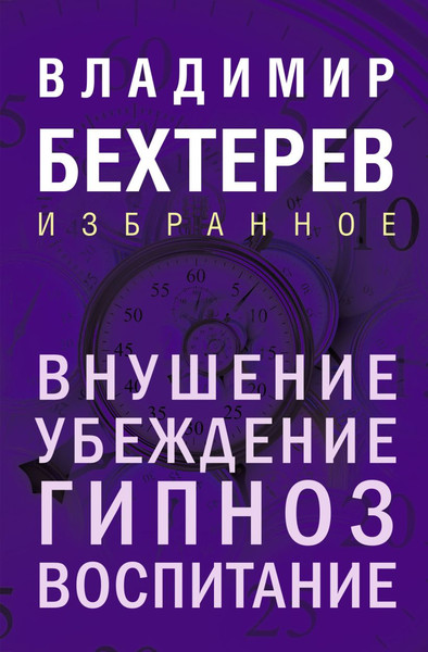 Изображение товара Книга Эксмо Внушение. Убеждение, гипноз, воспитание, твердая обложка (Бехтерев Владимир)