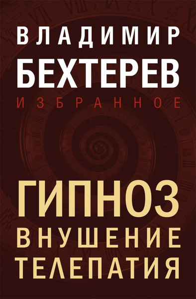 Изображение товара Книга Эксмо Гипноз. Внушение. Телепатия, твердая обложка (Бехтерев Владимир)