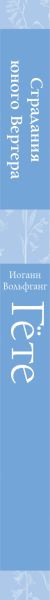 Изображение товара Книга Эксмо Страдания юного Вертера (Гете Иоганн Вольфганг)