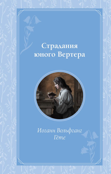 Изображение товара Книга Эксмо Страдания юного Вертера (Гете Иоганн Вольфганг)