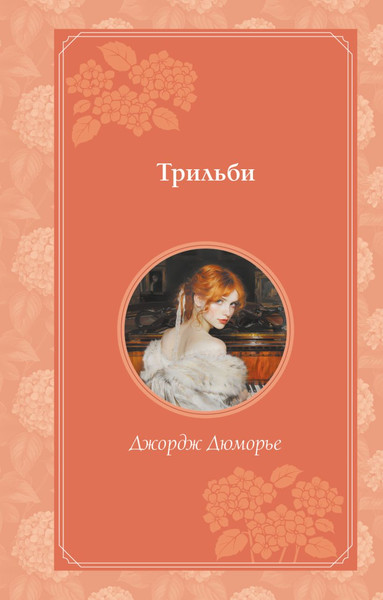 Изображение товара Книга Эксмо Трильби (Дюморье Джордж)