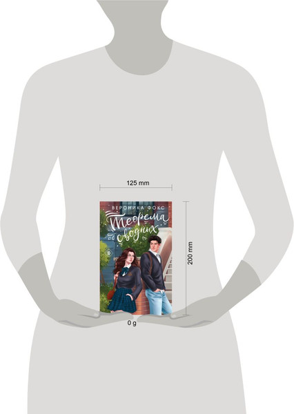 Изображение товара Книга Эксмо Теорема сводных (Фокс Вероника)