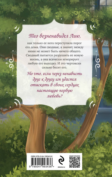 Изображение товара Книга Эксмо Теорема сводных (Фокс Вероника)