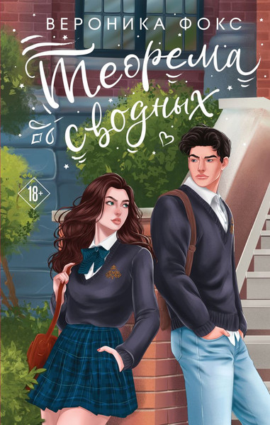 Изображение товара Книга Эксмо Теорема сводных (Фокс Вероника)