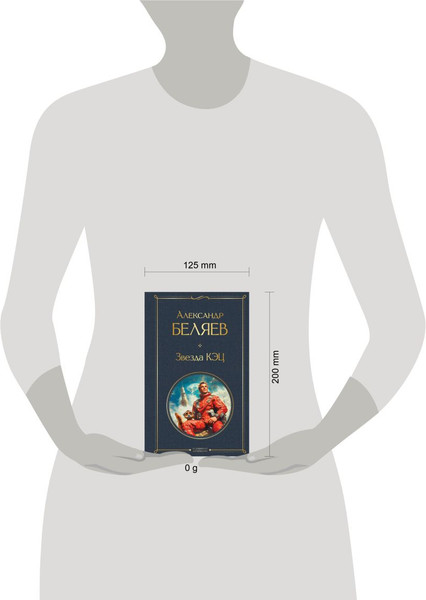 Изображение товара Книга Эксмо Звезда КЭЦ, твердая обложка (Беляев Александр)