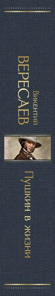 Изображение товара Книга Эксмо Пушкин в жизни, твердая обложка (Вересаев Викентий)