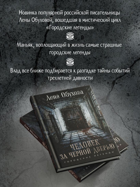 Изображение товара Книга Эксмо Человек за черной дверью (Обухова Елена)