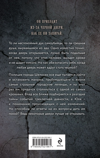 Изображение товара Книга Эксмо Человек за черной дверью (Обухова Елена)