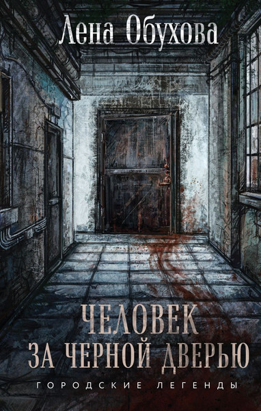 Изображение товара Книга Эксмо Человек за черной дверью (Обухова Елена)