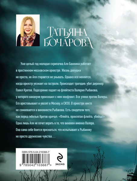 Изображение товара Книга Эксмо Скрипачка, мягкая обложка (Бочарова Татьяна)
