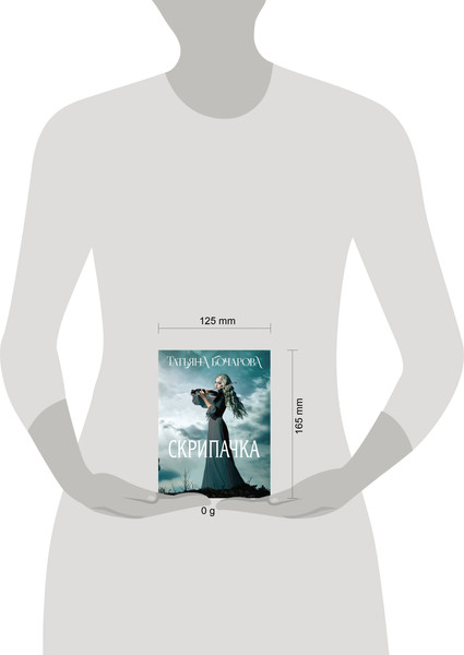 Изображение товара Книга Эксмо Скрипачка, мягкая обложка (Бочарова Татьяна)