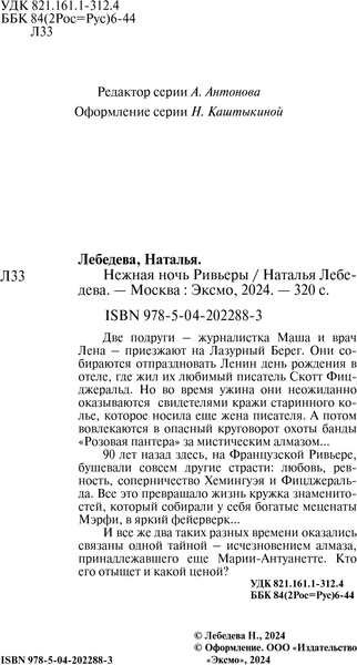 Изображение товара Книга Эксмо Нежная ночь Ривьеры, твердая обложка (Лебедева Наталья)