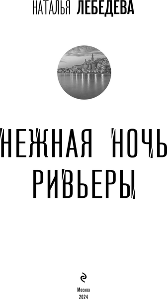 Изображение товара Книга Эксмо Нежная ночь Ривьеры, твердая обложка (Лебедева Наталья)