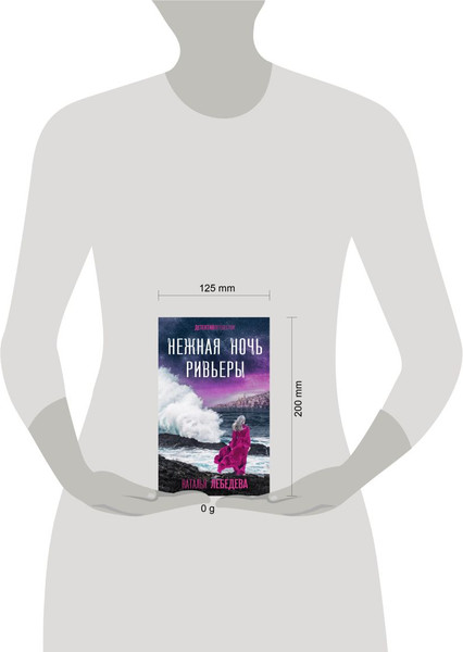 Изображение товара Книга Эксмо Нежная ночь Ривьеры, твердая обложка (Лебедева Наталья)