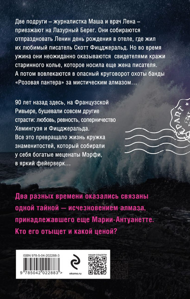 Изображение товара Книга Эксмо Нежная ночь Ривьеры, твердая обложка (Лебедева Наталья)