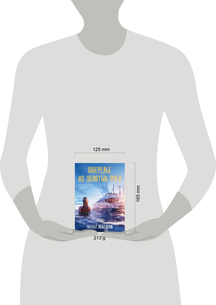 Изображение товара Книга Эксмо Ожерелье из золотых пчел, мягкая обложка (Лебедева Наталья)