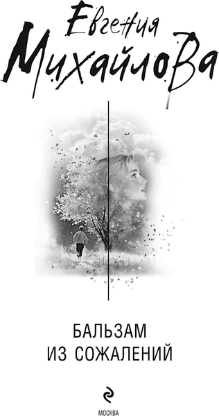 Изображение товара Книга Эксмо Бальзам из сожалений, твердая обложка (Михайлова Евгения)