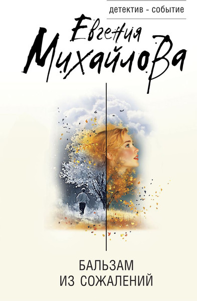Изображение товара Книга Эксмо Бальзам из сожалений, твердая обложка (Михайлова Евгения)