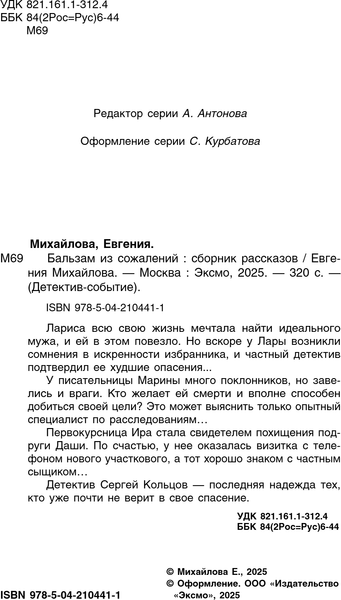 Изображение товара Книга Эксмо Бальзам из сожалений, твердая обложка (Михайлова Евгения)