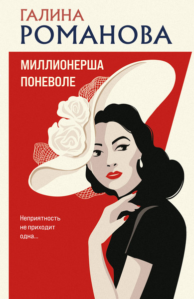 Изображение товара Книга Эксмо Миллионерша поневоле, мягкая обложка (Романова Галина)