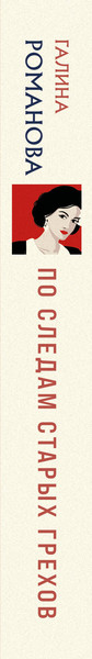 Изображение товара Книга Эксмо По следам старых грехов, мягкая обложка (Романова Галина)